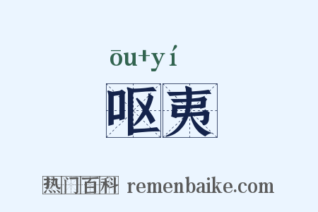 呕夷是什么意思的图片